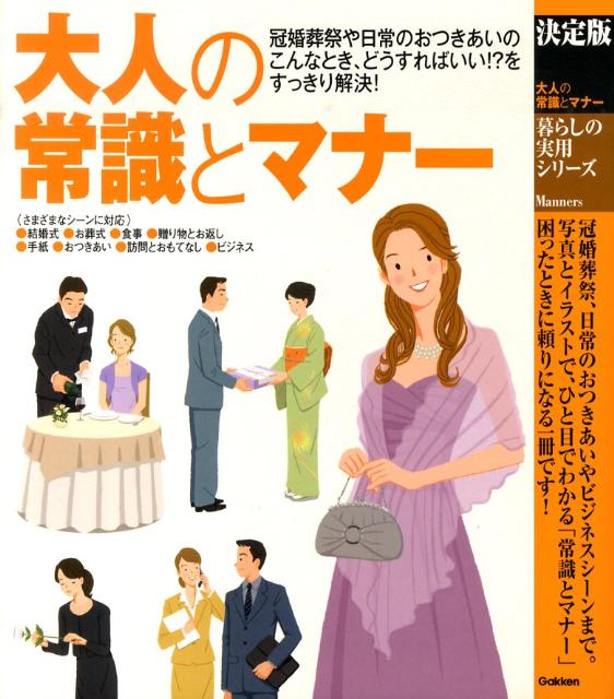 【中古】大人の常識とマナ- 決定版/学研教育出版（大型本）