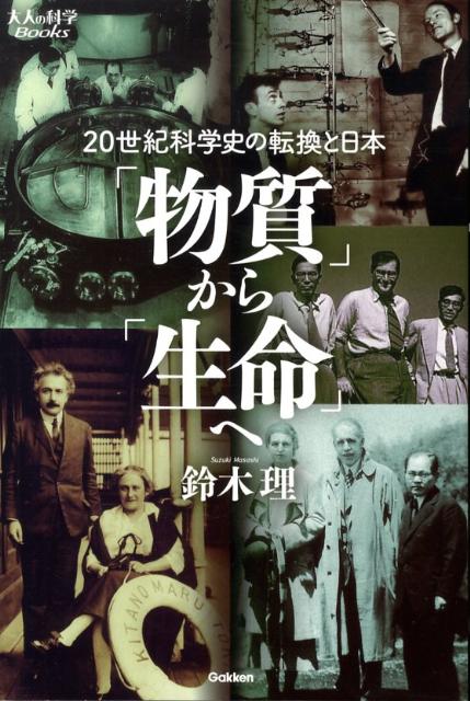 【中古】「物質」から「生命」へ 20世紀科学史の転換と日本/学研教育出版/鈴木理（単行本）