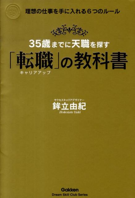 【中古】35歳までに天職を探す「転職」の教科書 理想の仕事を手に入れる6つのル-ル/学研パブリッシング/鉾立由紀（単行本）