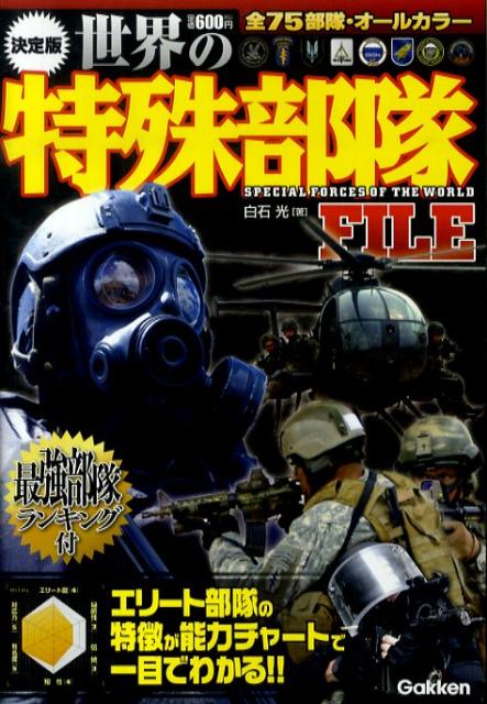【中古】世界の特殊部隊file 決定版/学研パブリッシング/白石光（単行本）