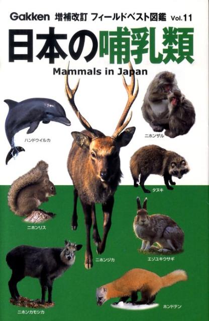 【中古】日本の哺乳類 増補改訂/学研教育出版/小宮輝之（単行本）
