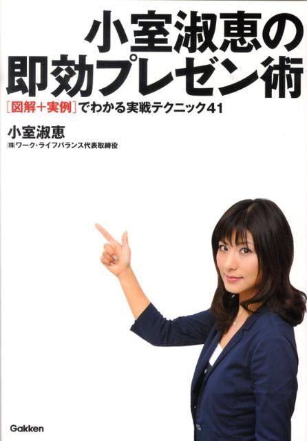 【中古】小室淑恵の即効プレゼン術 「図解＋実例」でわかる実戦テクニック41/学研パブリッシング/小室..