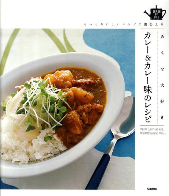【中古】みんな大好きカレ-&カレ-味のレシピ もっとおいしいレシピに出会える/学研パブリッシング(単行本)