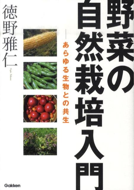 ◆◆◆小口に汚れがあります。中古ですので多少の使用感がありますが、品質には十分に注意して販売しております。迅速・丁寧な発送を心がけております。【毎日発送】 商品状態 著者名 徳野雅仁 出版社名 学研パブリッシング 発売日 2011年03月 ISBN 9784054047655