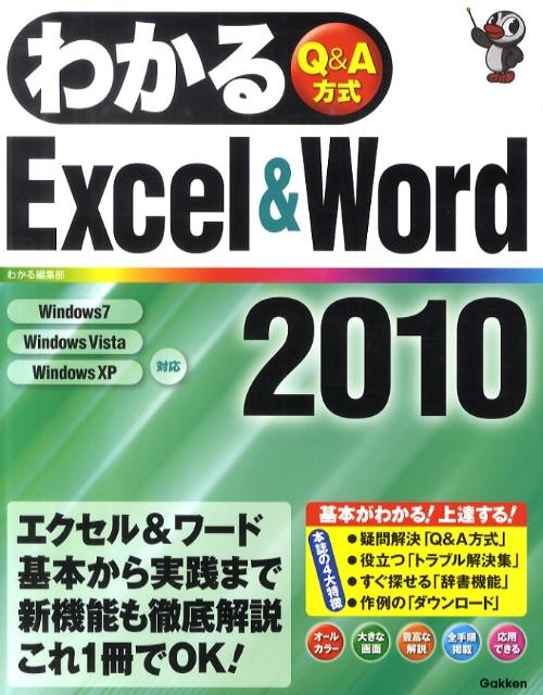 PC, System Development - 【中古】わかるExcel＆Word2010 Q＆A方式/学研パブリッシング/学研パブリッシング（単行本（ソフトカバー））