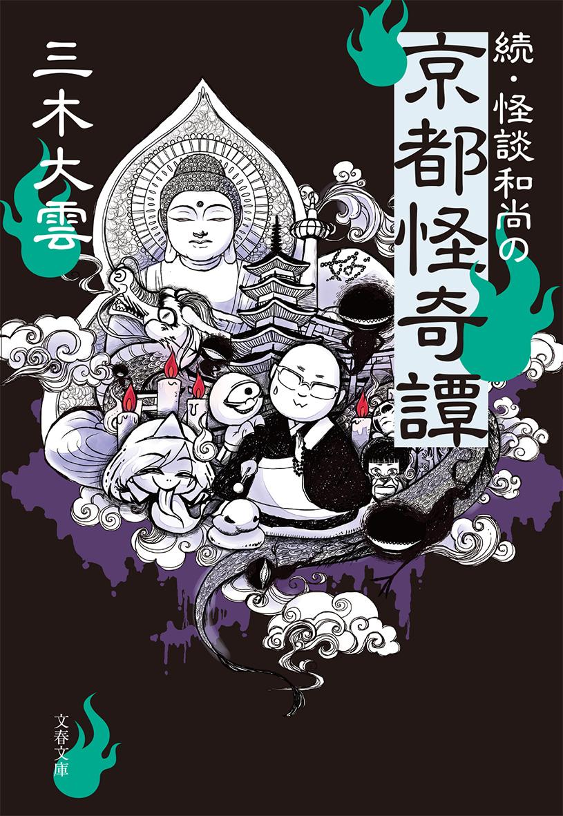 【中古】続・怪談和尚の京都怪奇譚/文藝春秋/三木大雲（文庫）