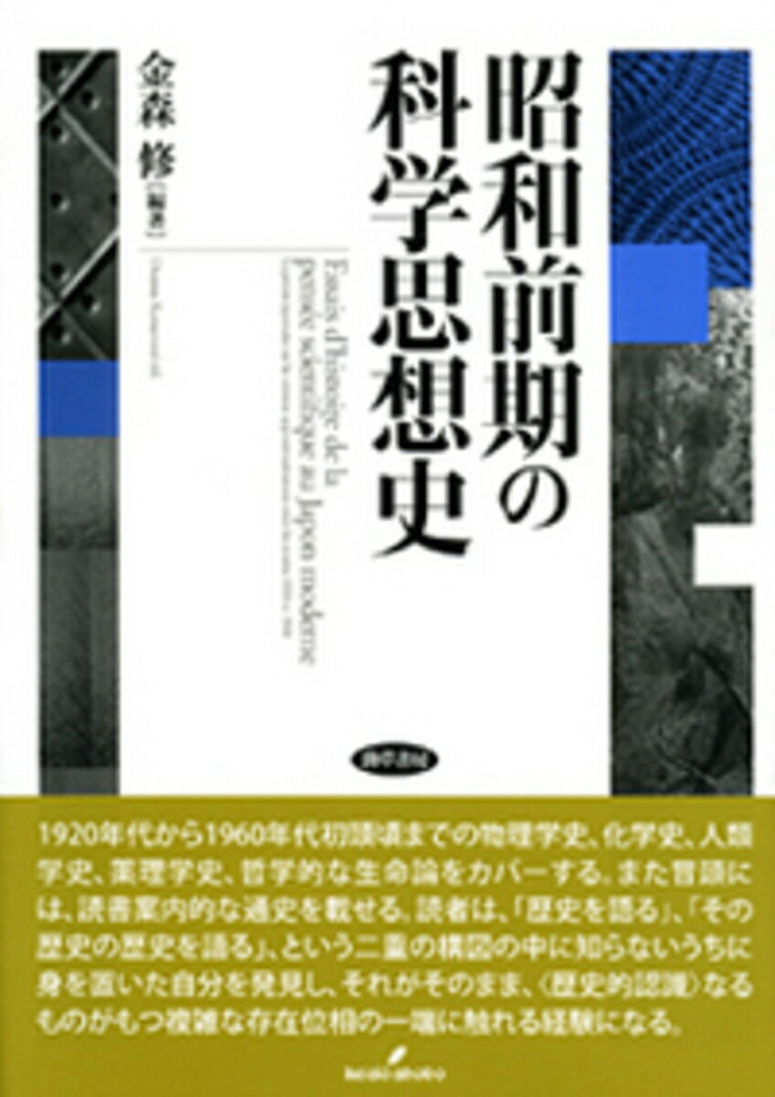 【中古】昭和前期の科学思想史/勁草書房/金森修（単行本）
