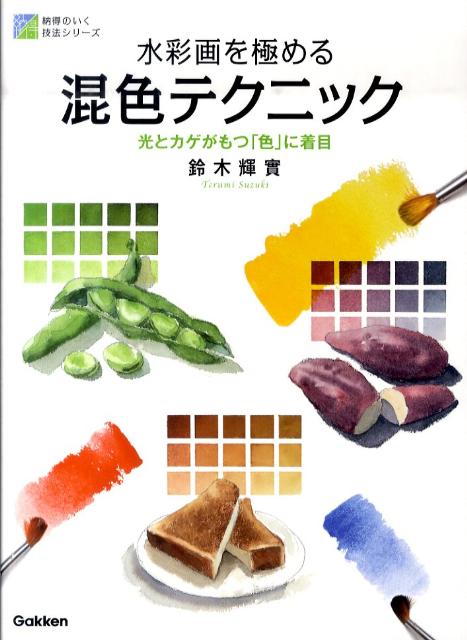 【中古】水彩画を極める混色テクニック 光とカゲがもつ「色」に着目/学研教育出版/鈴木輝実（単行本（ソフトカバー））