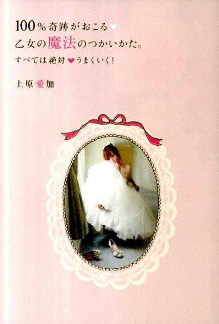 【中古】100％奇跡がおこる・乙女の魔法のつかいかた。/学研パブリッシング/上原愛加（単行本（ソフトカバー））