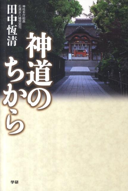 【中古】神道のちから/学研パブリッシング/田中恆清（単行本（ソフトカバー））