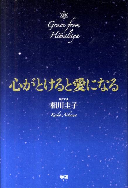 【中古】心がとけると愛になる/学研パブリッシング/相川圭子（単行本）