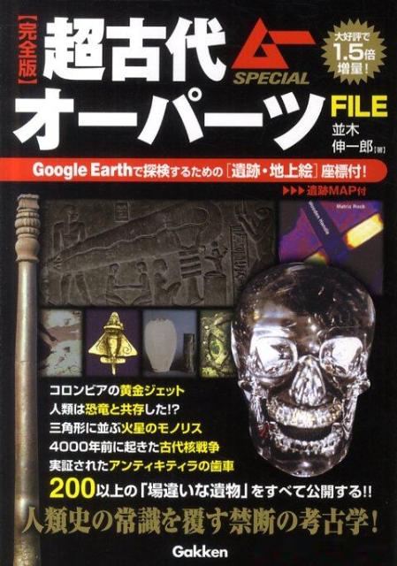【中古】超古代オ-パ-ツFILE 完全版/学研パブリッシング/並木伸一郎（単行本）