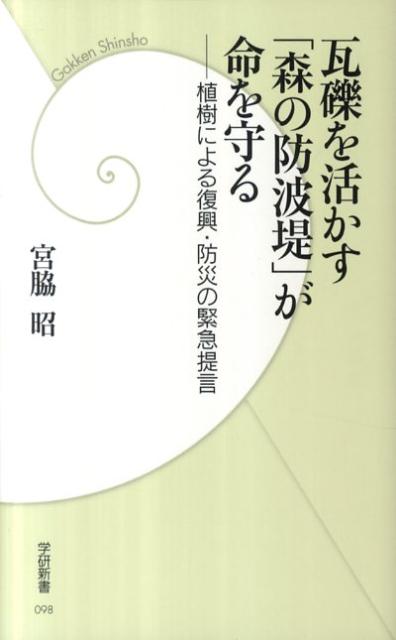 ◆◆◆非常にきれいな状態です。中古商品のため使用感等ある場合がございますが、品質には十分注意して発送いたします。 【毎日発送】 商品状態 著者名 宮脇昭 出版社名 学研パブリッシング 発売日 2011年10月 ISBN 9784054050914