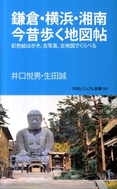 【中古】鎌倉・横浜・湘南今昔歩く地図帖 彩色絵はがき、古写真、古地図でくらべる/学研パブリッシング/井口悦男（単行本）