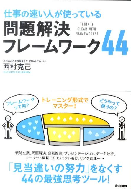 【中古】仕事の速い人が使っている問題解決フレ-ムワ-ク44/学研パブリッシング/西村克己（単行本）