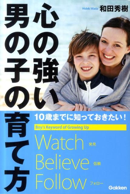 【中古】心の強い男の子の育て方 10歳までに知っておきたい！/学研パブリッシング/和田秀樹（心理・教育評論家）（単行本）