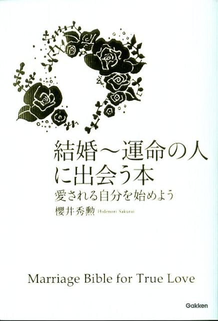 ◆◆◆非常にきれいな状態です。中古商品のため使用感等ある場合がございますが、品質には十分注意して発送いたします。 【毎日発送】 商品状態 著者名 桜井秀勲 出版社名 学研パブリッシング 発売日 2012年03月 ISBN 978405405...