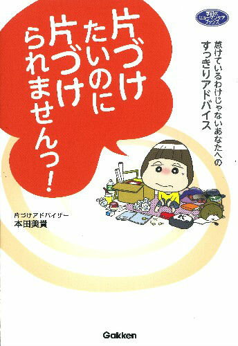 【中古】片づけたいのに片づけられませんっ！ 怠けているわけじゃないあなたへのすっきりアドバイス/学研教育出版/本田美貴（単行本）