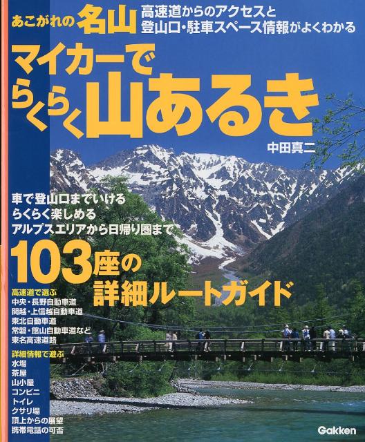 【中古】あこがれの名山マイカ-でらくらく山あるき/学研パブリッシング/中田真二（...