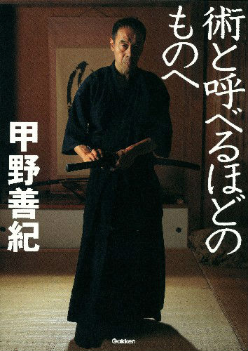 【中古】術と呼べるほどのものへ/学研パブリッシング/甲野善紀（単行本）