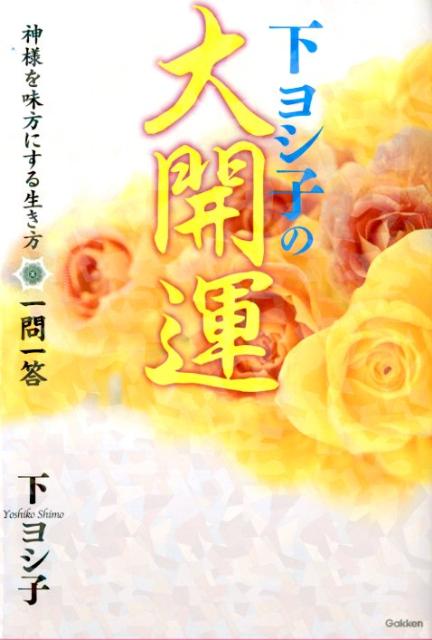 【中古】下ヨシ子の大開運 神様を味方にする生き方一問一答/学研パブリッシング/下ヨシ子（単行本）