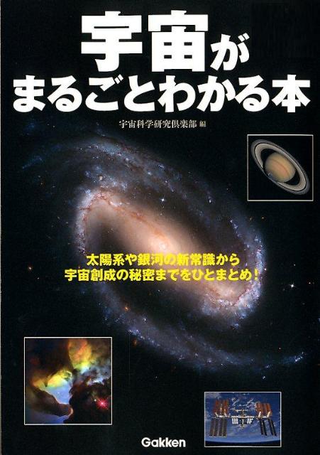 ◆◆◆非常にきれいな状態です。中古商品のため使用感等ある場合がございますが、品質には十分注意して発送いたします。 【毎日発送】 商品状態 著者名 宇宙科学研究倶楽部 出版社名 学研パブリッシング 発売日 2012年02月 ISBN 9784...