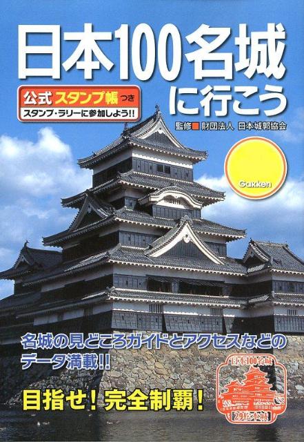 【中古】日本100名城に行こう/学研パブリッシング/中城正堯(単行本)