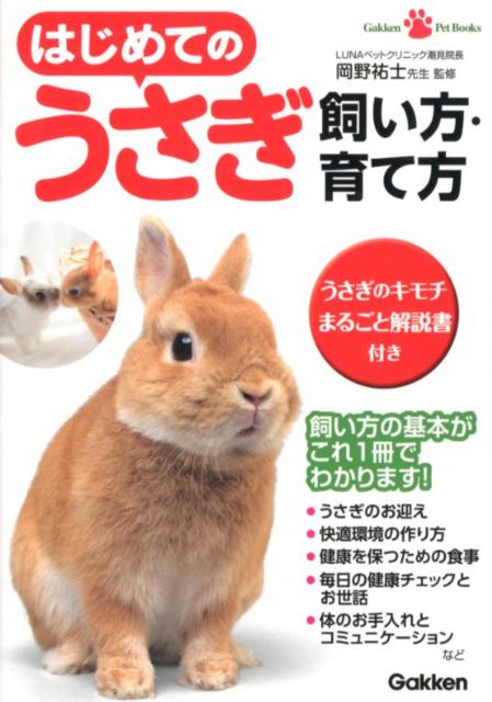 【中古】はじめてのうさぎ飼い方・育て方/学研パブリッシング/岡野祐士（単行本）