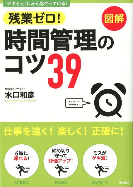 【中古】残業ゼロ！時間管理のコツ39 デキる人は、みんなやっている！/学研パブリッシング/水口和彦（単行本）(3.0)