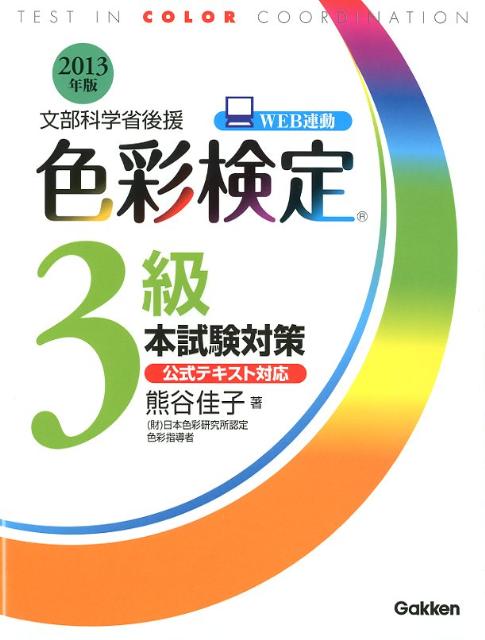 【中古】色彩検定3級本試験対策 文部科学省後援 〔2013年版〕/学研教育出版/熊谷佳子（単行本）