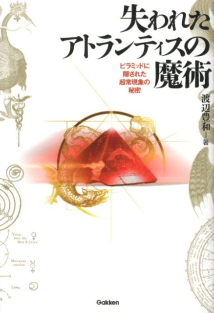 【中古】失われたアトランティスの魔術 ピラミッドに隠された超常現象の秘密/学研パブリッシング/渡辺..