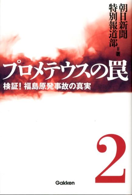 【中古】プロメテウスの罠 2/学研パブリッシング/朝日新聞社（単行本）