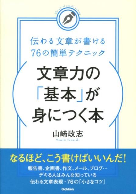 【中古】文章力の「基本」が身につく本 伝わる文章が書ける76の簡単テクニック/学研パブリッシング/山崎政志（単行本）