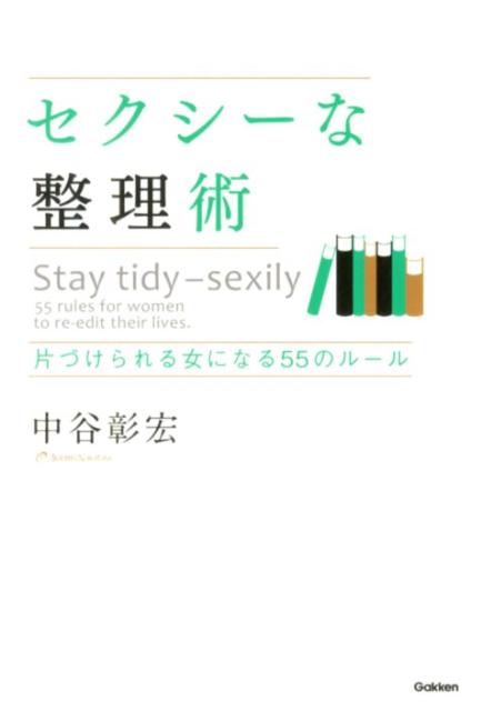 【中古】セクシ-な整理術 片づけられる女になる55のル-ル/学研パブリッシング/中谷彰宏（単行本）