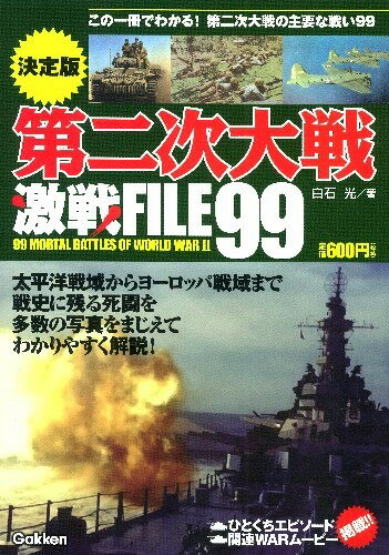 【中古】第二次大戦激戦FILE99 決定版/学研パブリッシング/白石光（単行本）