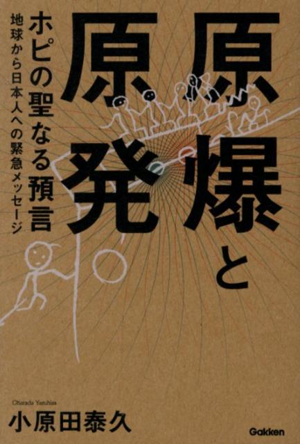 Ethnology - 【中古】原爆と原発ホピの聖なる預言 地球から日本人への緊急メッセ-ジ/学研パブリッシング/小原田泰久（単行本）