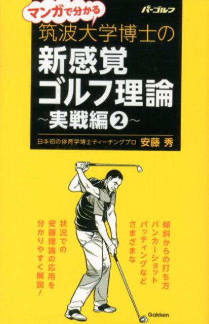 Golf - 【中古】マンガで分かる筑波大学博士の新感覚ゴルフ理論 実戦編　2/ALBA/安藤秀（単行本）