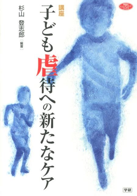 【中古】講座子ども虐待への新たなケア/学研教育出版/杉山登志郎（単行本）