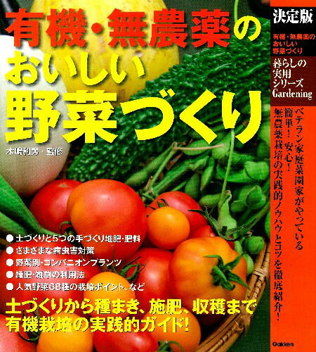 【中古】有機・無農薬のおいしい野菜づくり 決定版/学研パブリッシング/木嶋利男（大型本）