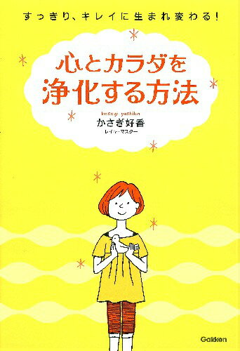 【中古】心とカラダを浄化する方法 すっきり、キレイに生まれ変わる！/学研パブリッシング/かさぎ好香..