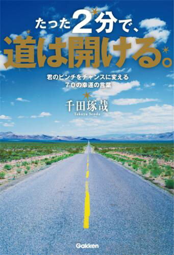 【中古】たった2分で、道は開ける。 君のピンチをチャンスに変える70の幸運の言葉/学研パブリッシング/..