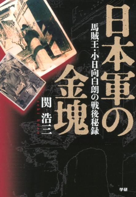 【中古】日本軍の金塊 馬賊王・小日向白朗の戦後秘録/学研パブリッシング/関浩三（単行本）
