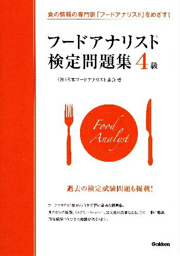【中古】フ-ドアナリスト検定問題集4級 食の情報の専門家「フ-ドアナリスト」をめざす！/学研教育出版/..