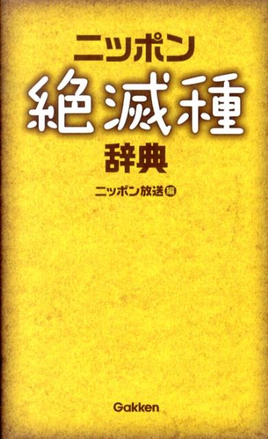 【中古】ニッポン絶滅種辞典/学研パブリッシング/ニッポン放送（単行本）