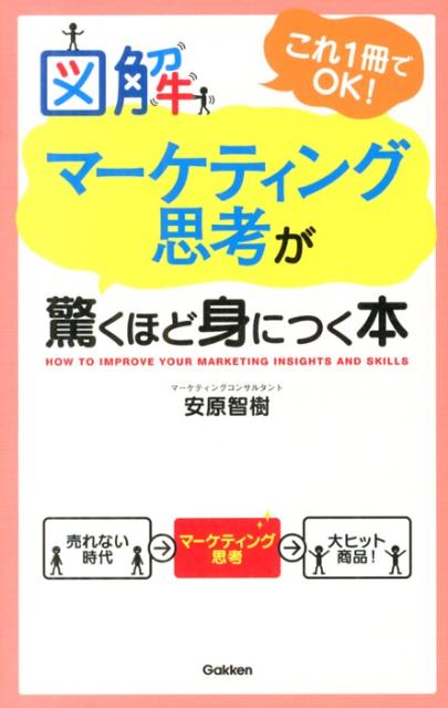 【中古】図解マ-ケティング思考が驚くほど身につく本 これ1冊でOK！/学研パブリッシング/安原智樹（単..