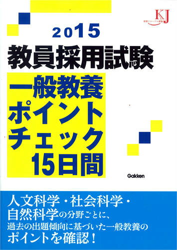 【中古】教員採用試験一般教養ポイントチェック15日間 2015/学研教育みらい（単行本）