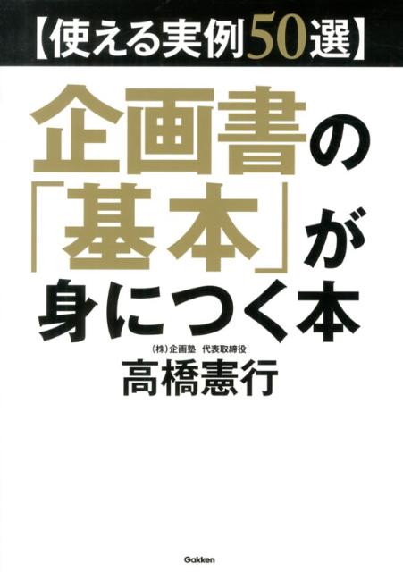Marketing - 【中古】企画書の「基本」が身につく本 使える実例50選/学研パブリッシング/高橋憲行（単行本）