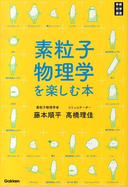 【中古】素粒子物理学を楽しむ本/学研教育出版/藤本順平（単行本）