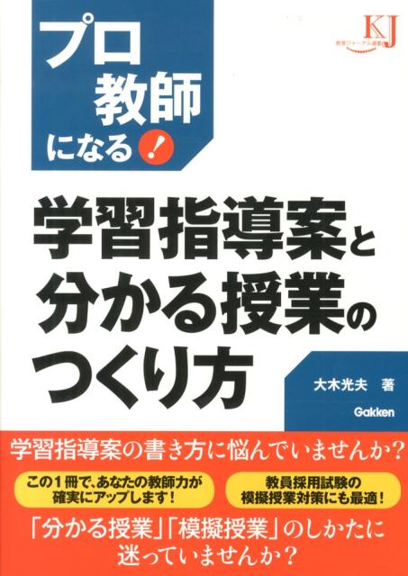 【中古】プロ教師になる！学習指導案と分かる授業のつくり方/学研教育みらい/大木光夫（単行本）