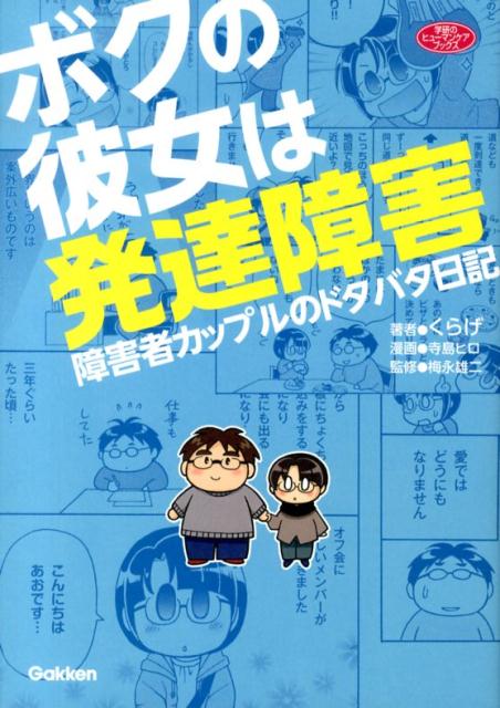 【中古】ボクの彼女は発達障害 障害者カップルのドタバタ日記/学研教育出版/くらげ（単行本）